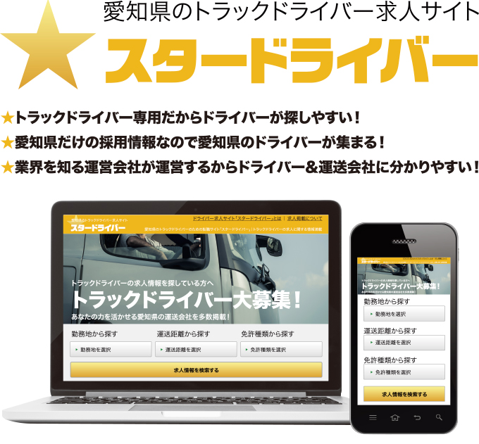 愛知県のトラックドライバー求人サイト スタードライバー